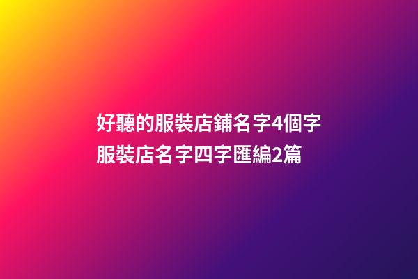 好聽的服裝店鋪名字4個字服裝店名字四字匯編2篇-第1張-店鋪起名-玄機派