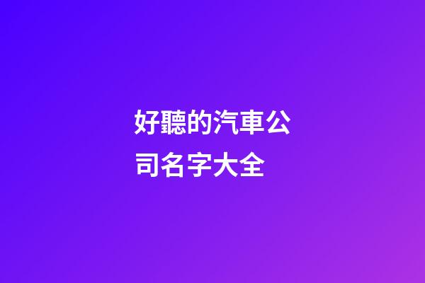好聽的汽車公司名字大全