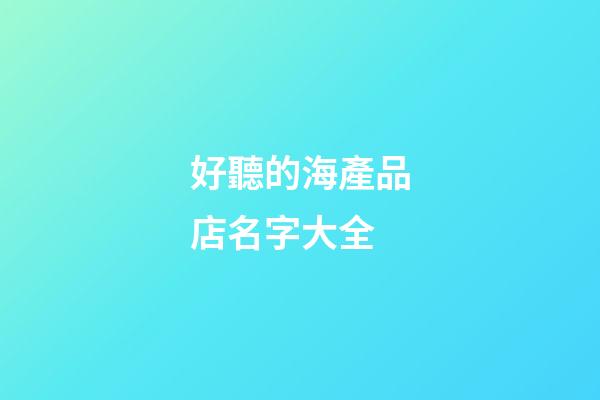 好聽的海產品店名字大全
