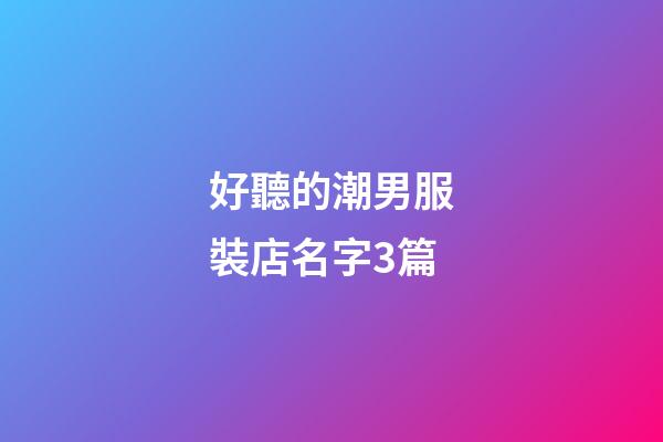 好聽的潮男服裝店名字3篇-第1張-店鋪起名-玄機派