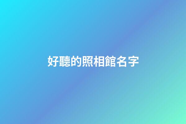 好聽的照相館名字