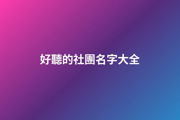 好聽的社團名字大全