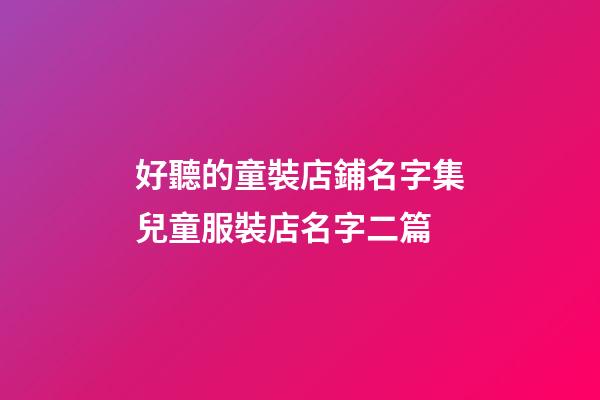 好聽的童裝店鋪名字集兒童服裝店名字二篇-第1張-店鋪起名-玄機派