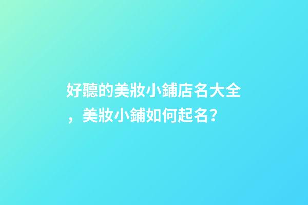好聽的美妝小鋪店名大全，美妝小鋪如何起名？-第1張-店鋪起名-玄機派
