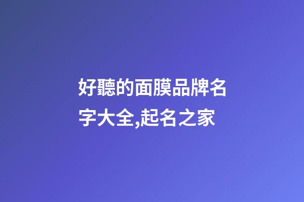 好聽的面膜品牌名字大全,起名之家-第1張-商標(biāo)起名-玄機(jī)派
