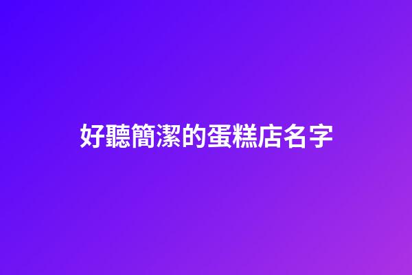 好聽簡潔的蛋糕店名字-第1張-店鋪起名-玄機派
