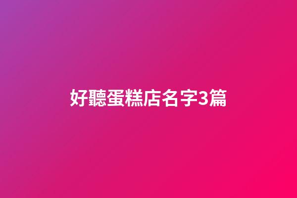 好聽蛋糕店名字3篇-第1張-店鋪起名-玄機派