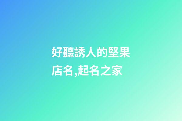 好聽誘人的堅果店名,起名之家-第1張-店鋪起名-玄機派