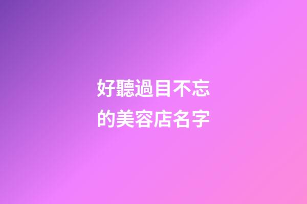 好聽過目不忘的美容店名字-第1張-店鋪起名-玄機派