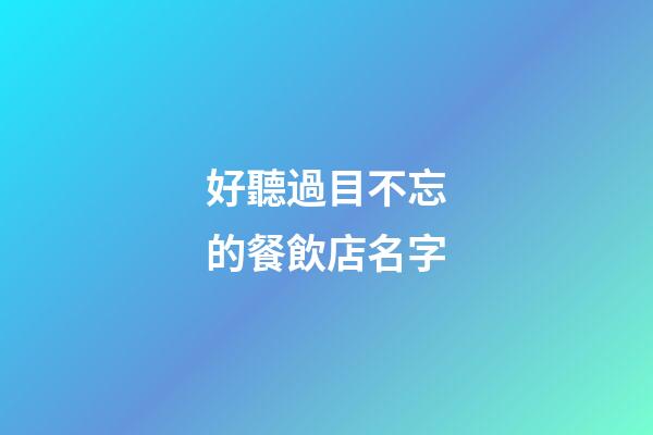 好聽過目不忘的餐飲店名字-第1張-店鋪起名-玄機派