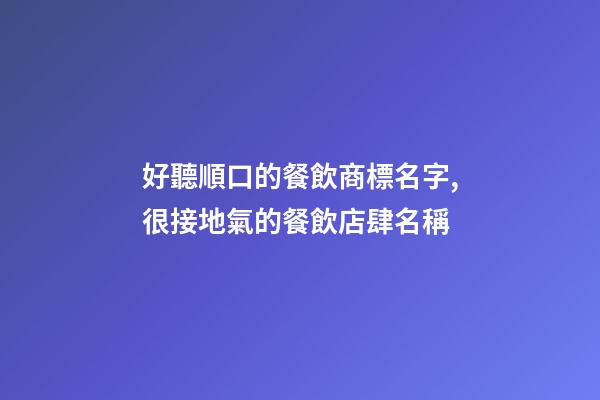 好聽順口的餐飲商標名字,很接地氣的餐飲店肆名稱-第1張-店鋪起名-玄機派