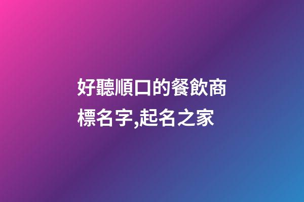 好聽順口的餐飲商標名字,起名之家-第1張-商標起名-玄機派