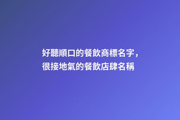 好聽順口的餐飲商標名字，很接地氣的餐飲店肆名稱-第1張-店鋪起名-玄機派