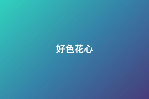 好色花心