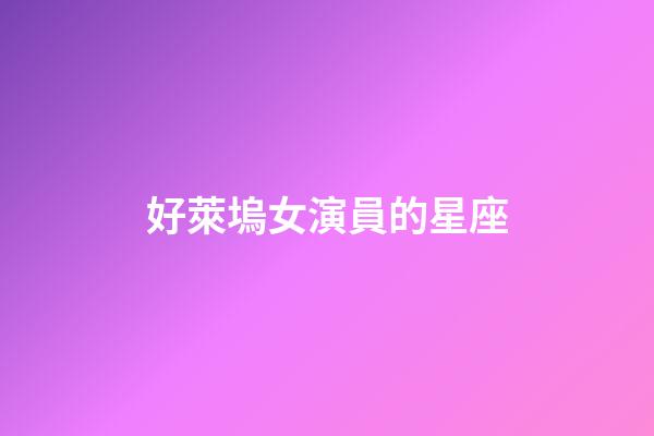 好萊塢女演員的星座-第1張-星座運勢-玄機派