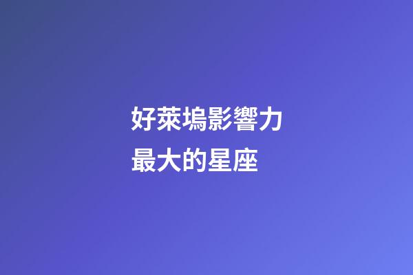 好萊塢影響力最大的星座-第1張-星座運勢-玄機派