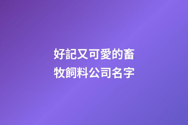 好記又可愛的畜牧飼料公司名字-第1張-公司起名-玄機派