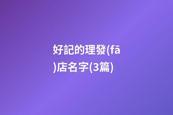好記的理發(fā)店名字(3篇)-第1張-店鋪起名-玄機(jī)派