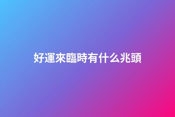 好運來臨時有什么兆頭