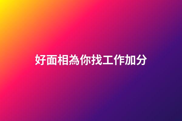 好面相為你找工作加分