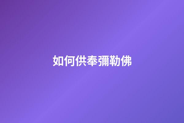 如何供奉彌勒佛