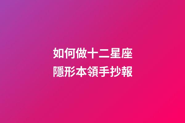 如何做十二星座隱形本領手抄報