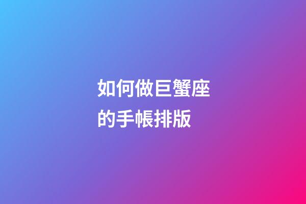 如何做巨蟹座的手帳排版-第1張-星座運勢-玄機派