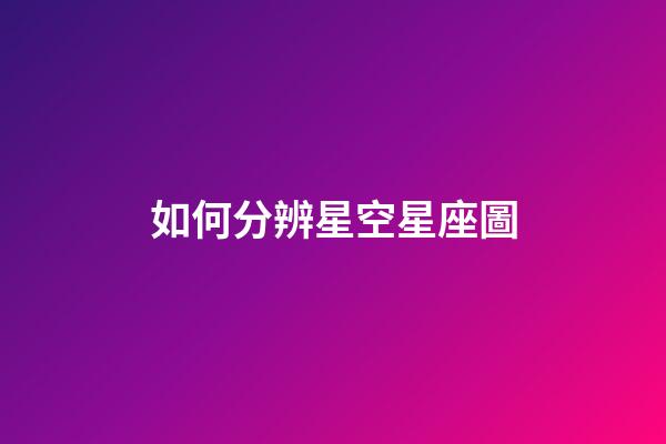 如何分辨星空星座圖-第1張-星座運勢-玄機派