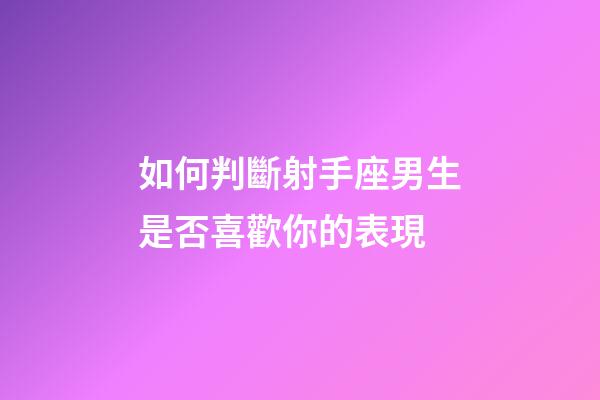 如何判斷射手座男生是否喜歡你的表現-第1張-星座運勢-玄機派