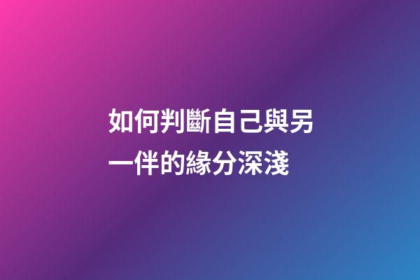 如何判斷自己與另一伴的緣分深淺