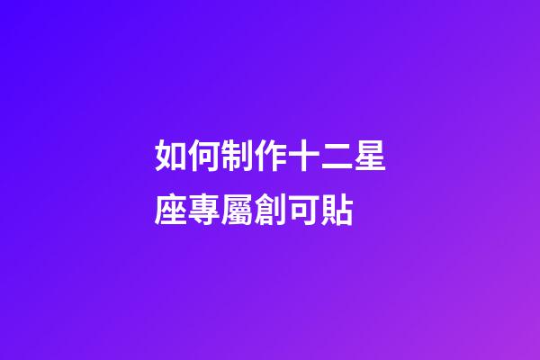如何制作十二星座專屬創可貼-第1張-星座運勢-玄機派
