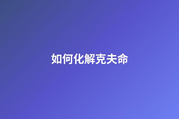 如何化解克夫命