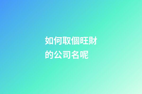 如何取個旺財的公司名呢
