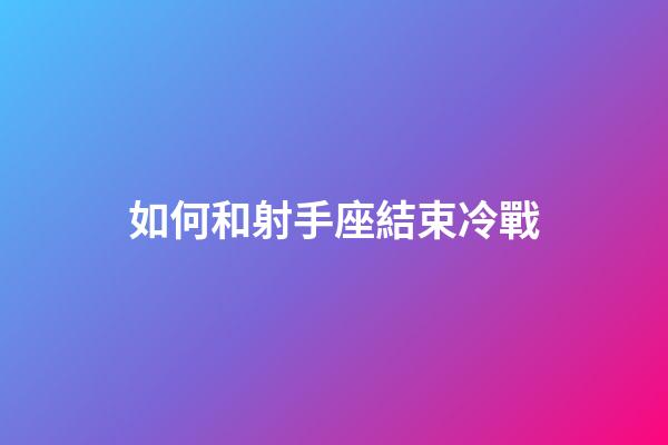 如何和射手座結束冷戰-第1張-星座運勢-玄機派