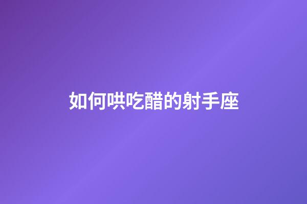 如何哄吃醋的射手座-第1張-星座運勢-玄機派
