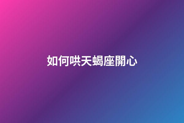 如何哄天蝎座開心-第1張-星座運勢-玄機派