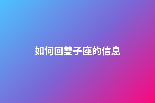 如何回雙子座的信息-第1張-星座運勢-玄機派