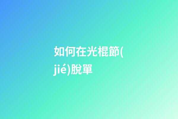 如何在光棍節(jié)脫單