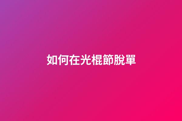 如何在光棍節脫單