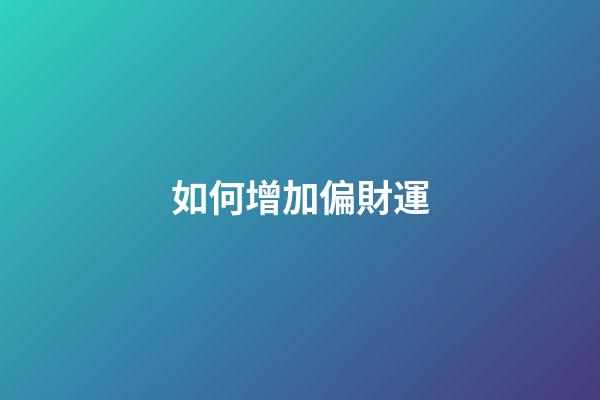 如何增加偏財運