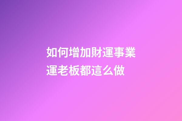 如何增加財運事業運?老板都這么做