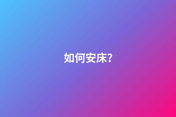 如何安床？