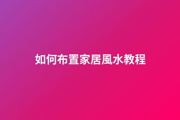 如何布置家居風水教程