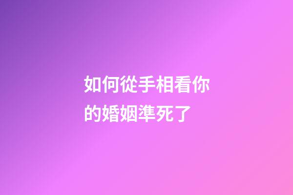 如何從手相看你的婚姻準死了