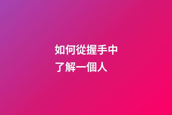 如何從握手中了解一個人