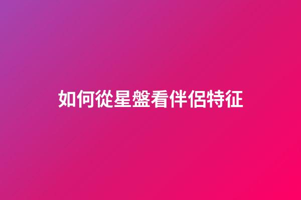 如何從星盤看伴侶特征-第1張-星座運勢-玄機(jī)派