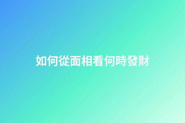 如何從面相看何時發財