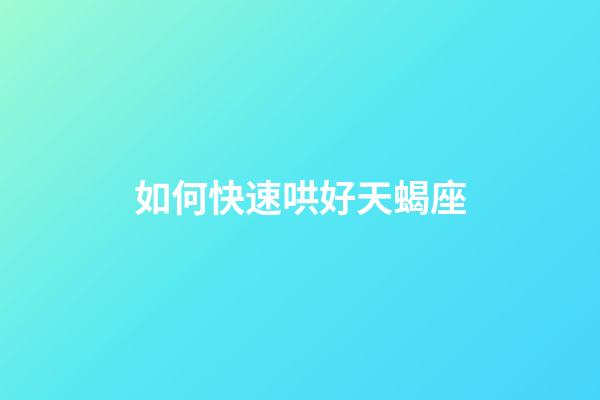 如何快速哄好天蝎座-第1張-星座運勢-玄機派