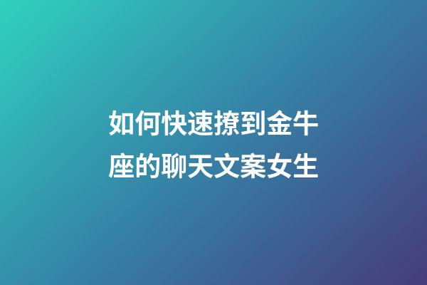 如何快速撩到金牛座的聊天文案女生-第1張-星座運勢-玄機派