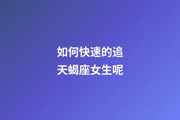 如何快速的追天蝎座女生呢-第1張-星座運勢-玄機派